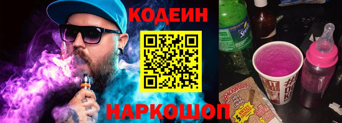 Кодеин напиток Lean (лин) Балашов